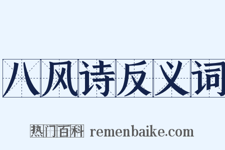 八风诗反义词是什么意思的图片